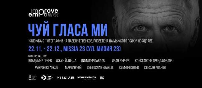 За последиците от „токсичната мъжественост“ и защо мъжете трябва да говорят - психологът Матей Иванов разказва за кампанията "Чуй гласа ми"