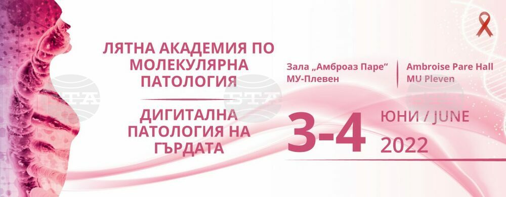 В Медицинския университет в Плевен ще се проведе двудневна Академия по молекулярна патология