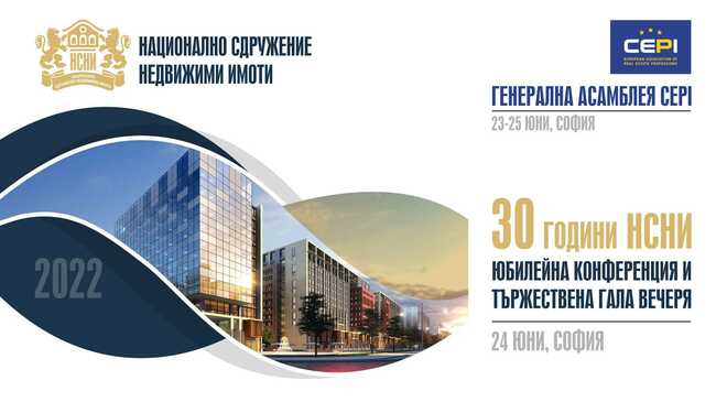 Национално сдружение Недвижими имоти празнува 30-годишен юбилей