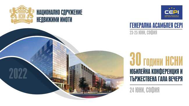 Национално сдружение Недвижими имоти празнува 30-годишен юбилей
