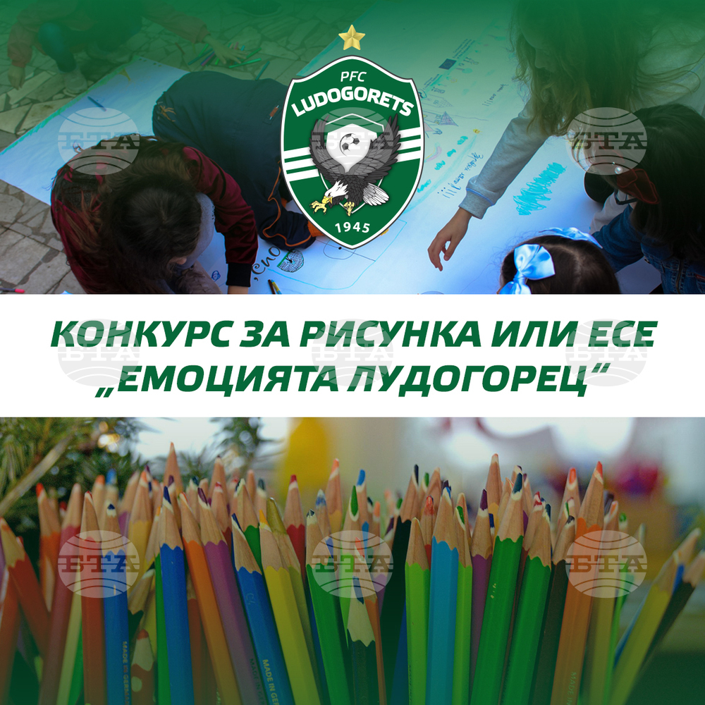 Шампионите организират конкурс за деца и младежи на тема „Емоцията Лудогорец“
