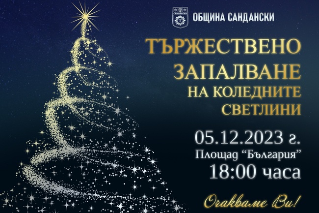 Сандански грейва празнично на 5 декември