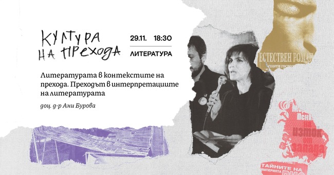 Литературните интерпретации на времето след 1989 година ще бъдат във фокуса на новата лекция от поредицата “Култура на прехода”