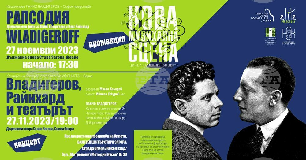 За утре се отлагат документалният филм „Рапсодия Владигеров“ и концертът "Владигеров, Райнхард и театърът” в Стара Загора