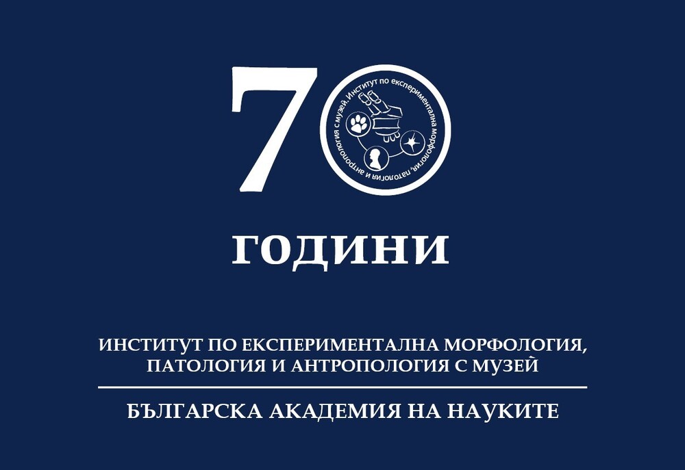 Институтът по експериментална морфология, патология и антропология с музей - БАН чества 70 години на 29 ноември