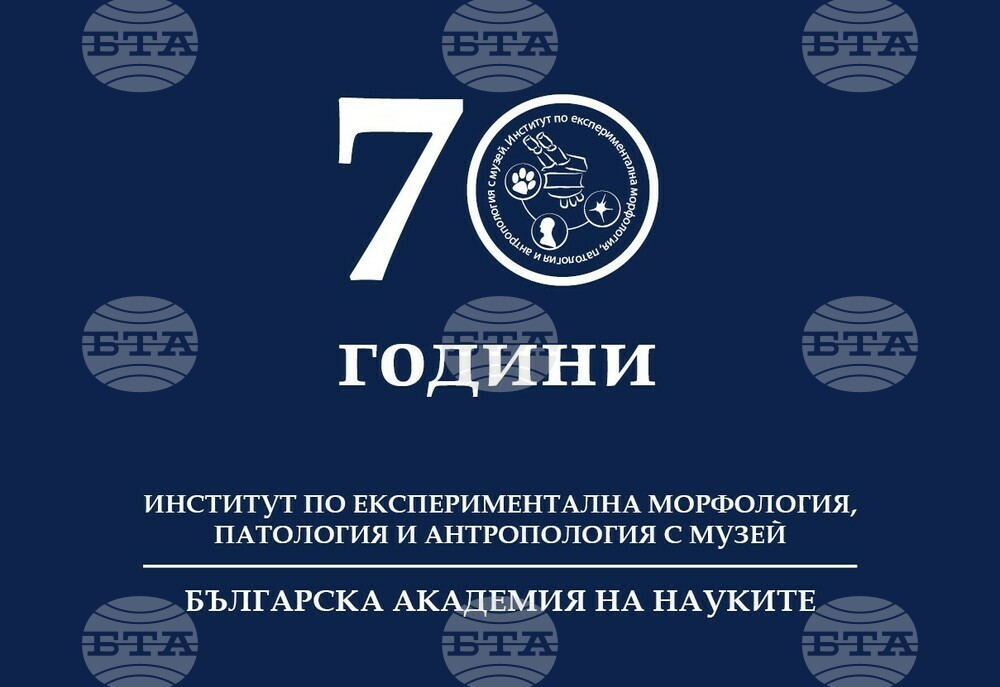 Институтът по експериментална морфология, патология и антропология с музей към БАН чества своята 70-годишнина