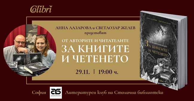 Столична община: Софийска премиера на „От авторите и читателите ЗА КНИГИТЕ И ЧЕТЕНЕТО“ в Столична библиотека