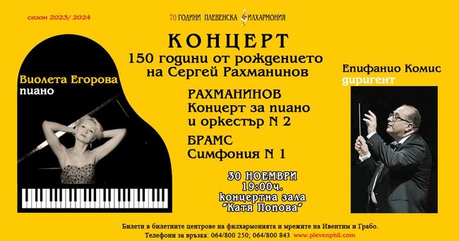Пианистката Виолета Егорова е солист в концерт на Плевенска филхармония, посветен на 150 години от рождението на Сергей Рахманинов