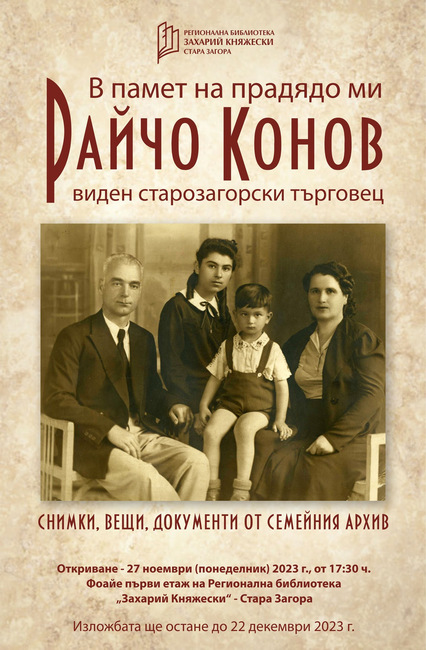 Изложба „В памет на прадядо ми Райчо Конов, виден старозагорски търговец“ представя старозагорски ученик
