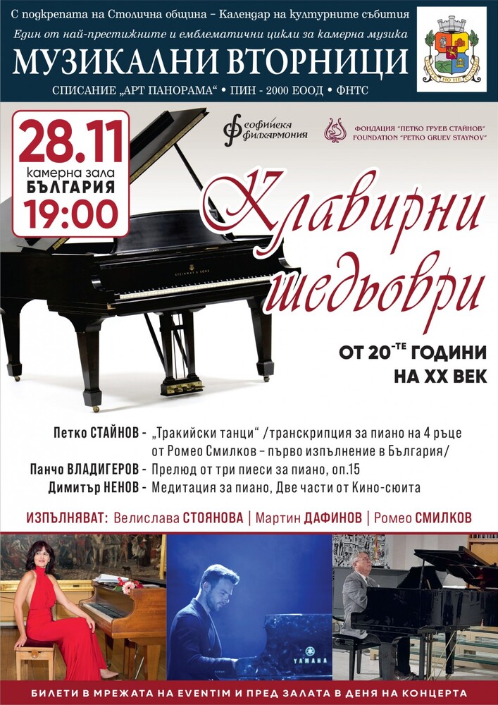Столична община: Концерт "Клавирни шедьоври от 20-те години на ХХ век"