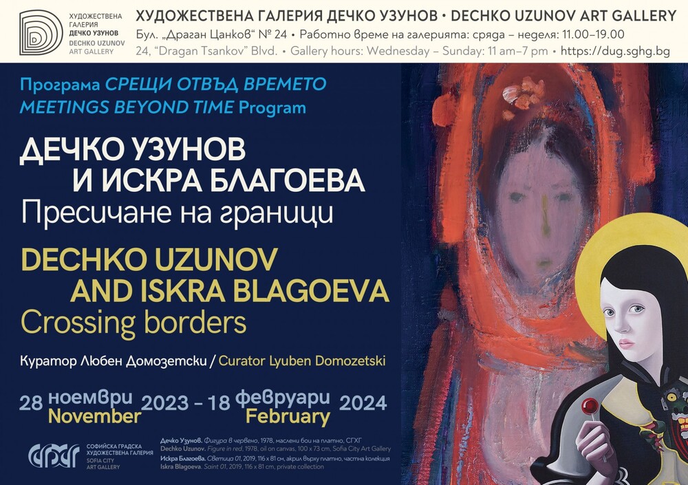 Столична община: Галерия "Дечко Узунов" Програма "Срещи отвъд времето" на галерия "Дечко Узунов" представя изложбата "Пресичане на граници. Дечко Узунов/ Искра Благоева"