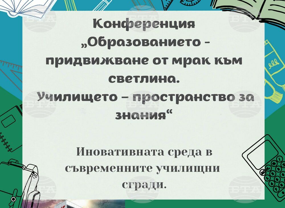 Съюзът на архитектите организира конференция на тема превръщането на българското училище в образователна институция от ХХI век