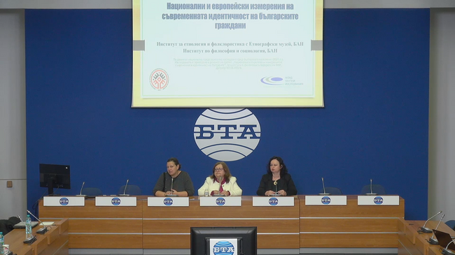 Представяне на резултатите от национално представително проучване „Национални и европейски измерения на съвременната идентичност на българите“