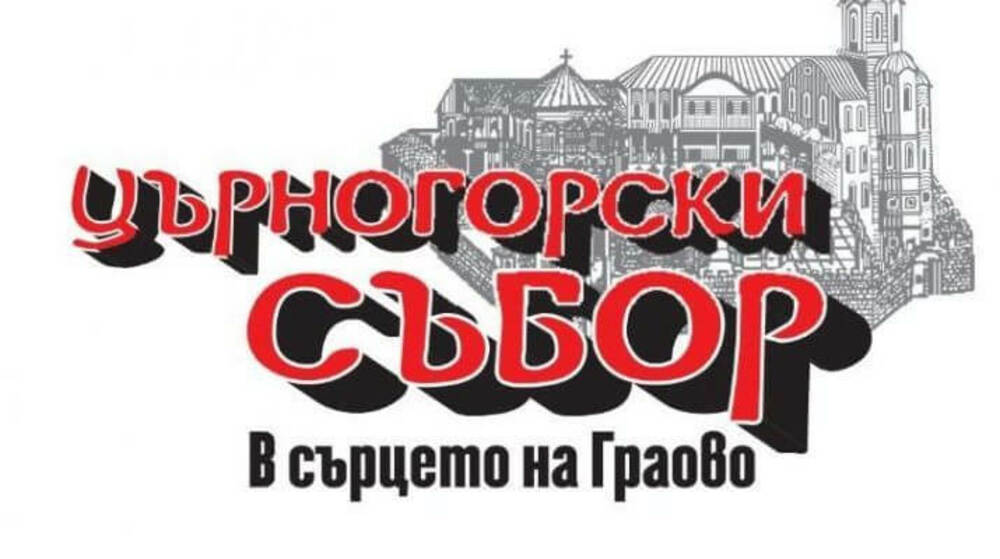 Четвърти народен събор "В сърцето на Граово" ще се състои край брезнишкото село Гигинци