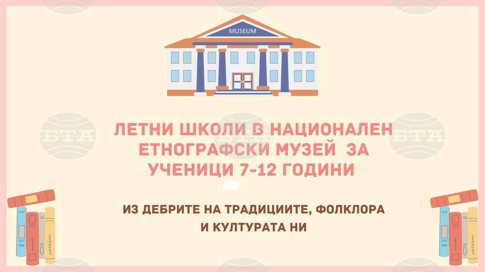 Националният етнографски музей организира летни школи за деца