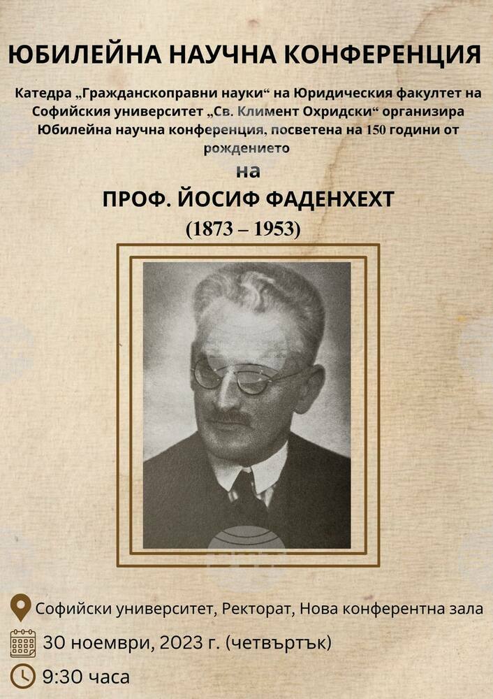 Катедрата "Гражданскоправни науки" в Юридическия факултет на СУ организира конференция за 150 години от рождението на проф. Йосиф Фаденхехт