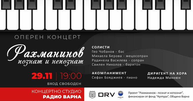 С оперен концерт във Варна ще бъдат отбелязани 150 години от рождението на композитора Сергей Рахманинов