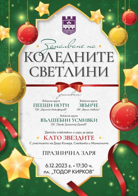 Запалването на светлините на коледната елха в Ловеч ще стане на 6 декември