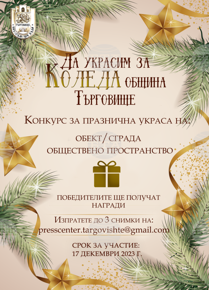 С конкурса „Да украсим за Коледа община Търговище“ се търси атрактивна празнична украса
