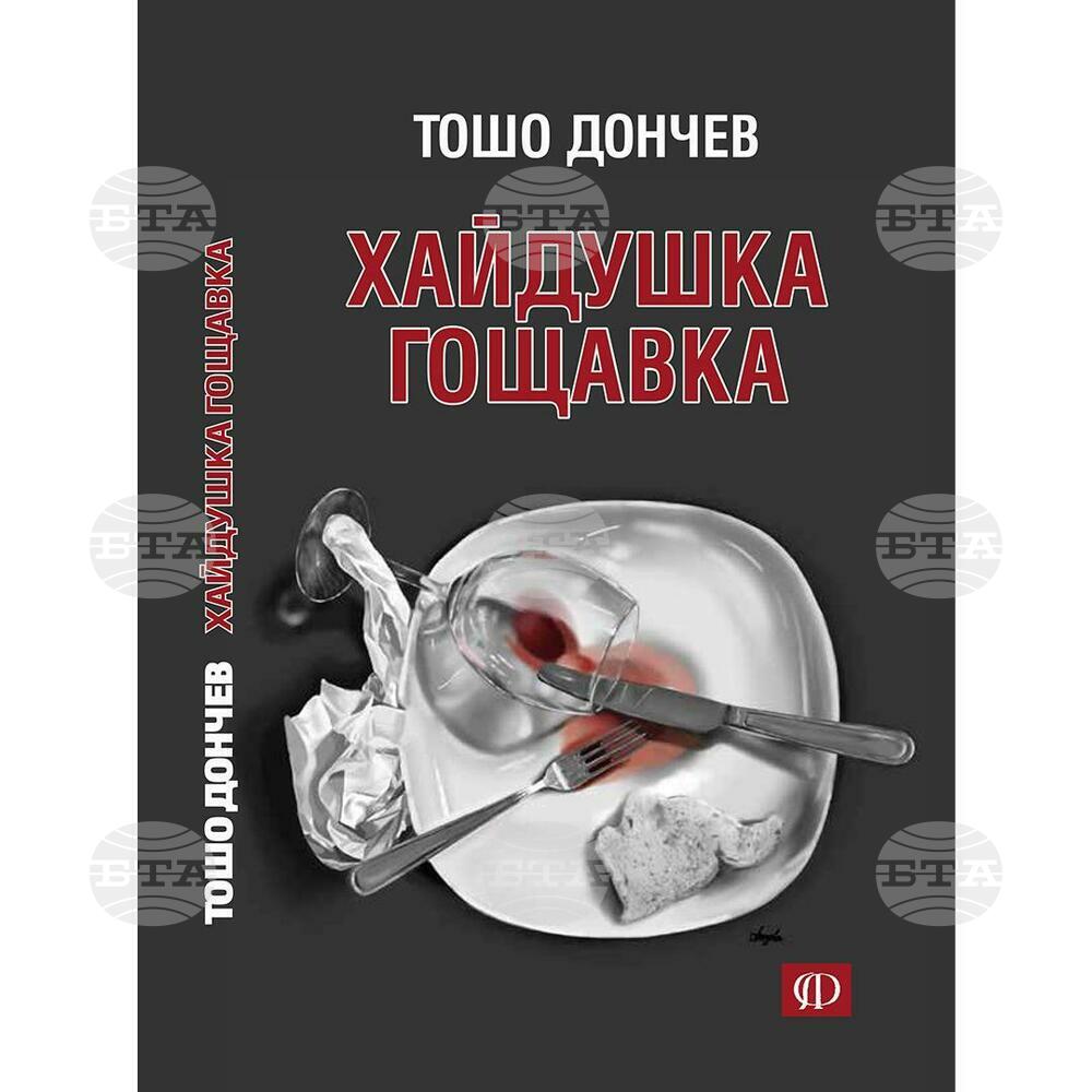 Тошо Дончев представя новата си книга „Хайдуша гощавка“