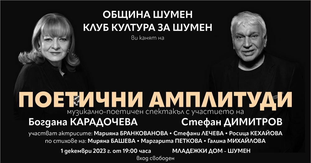 Община Шумен: Музикално-поетичен спектакъл с участието на Богдана Карадочева и Стефан Димитров