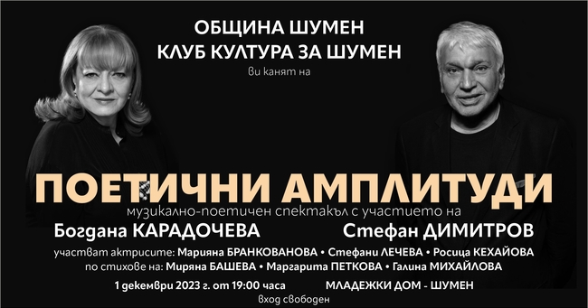 Община Шумен: Музикално-поетичен спектакъл с участието на Богдана Карадочева и Стефан Димитров