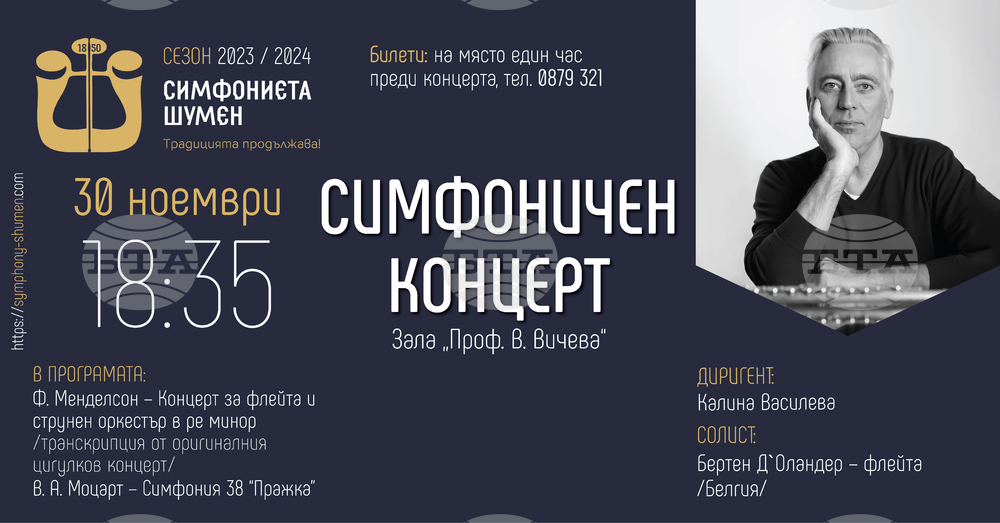 Симфониетата в Шумен ще изнесе днес концерт с белгийския флейтист Бертен Д'Оландер