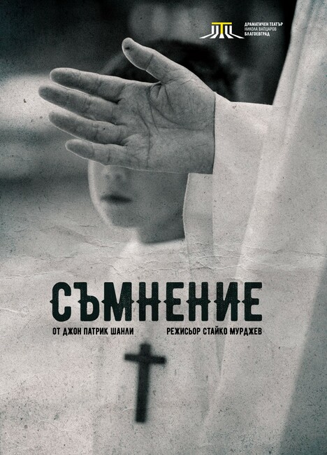 Предстояща премиера на спектакъла „Съмнение“ в Драматичен театър „Никола Вапцаров“ – Благоевград