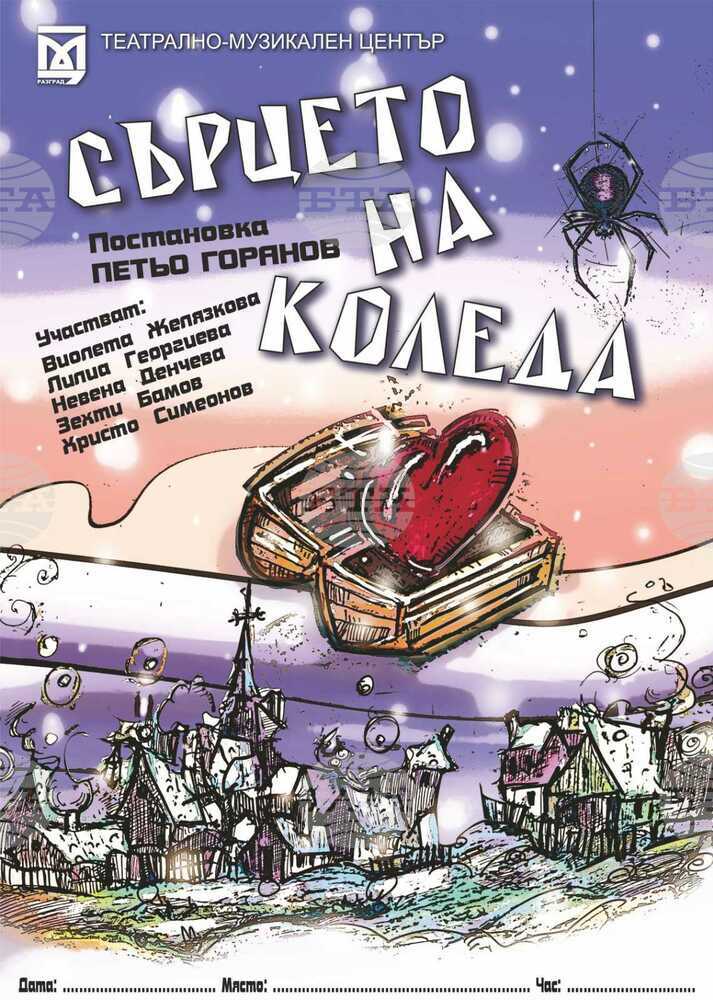 Деца ще помагат на инспектор Снежинка да открият „Сърцето на Коледа“ в празничния спектакъл на Театрално-музикалния център в Разград