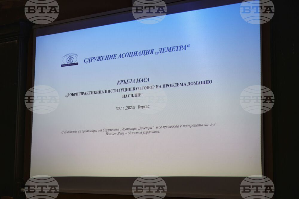 Бургас - "Добри практики на институциите в отговор на домашното насилие" - пресконференция