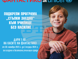 Снимка: УНИЦЕФ България