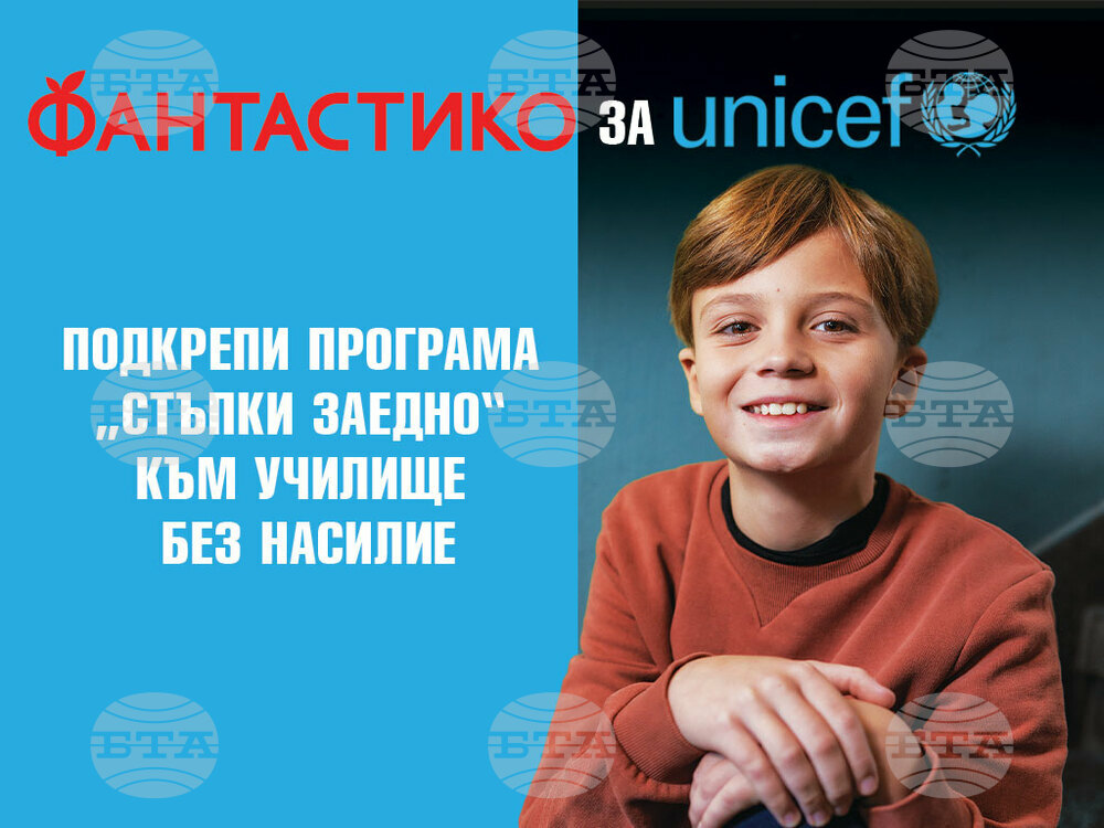 УНИЦЕФ България: ФАНТАСТИКО и УНИЦЕФ отново обединяват усилия за безопасна училищна среда за всяко дете