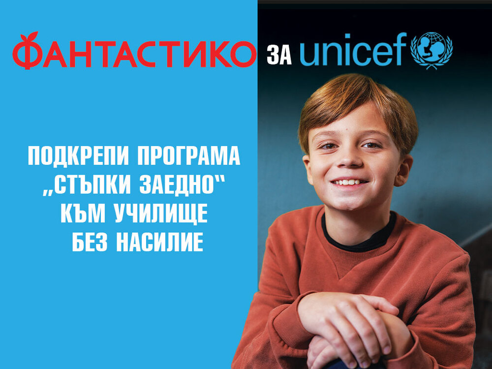 УНИЦЕФ България: ФАНТАСТИКО и УНИЦЕФ отново обединяват усилия за безопасна училищна среда за всяко дете