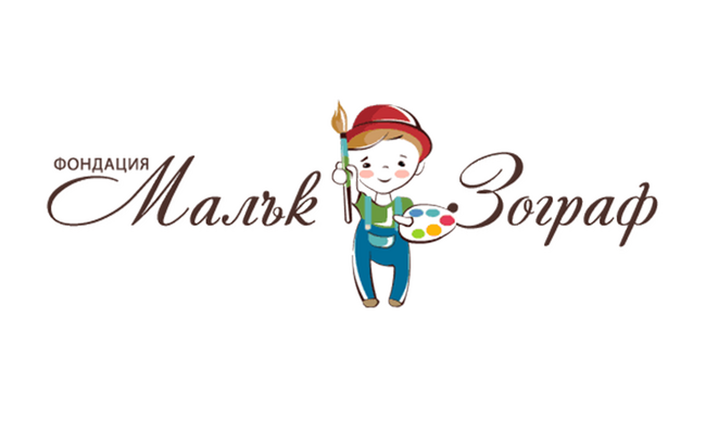 Фондация "Малък Зограф": Покана за официално откриване на изложба "10 години СВЕТОВЕН КОНКУРС ЗА ДЕТСКА РИСУНКА"