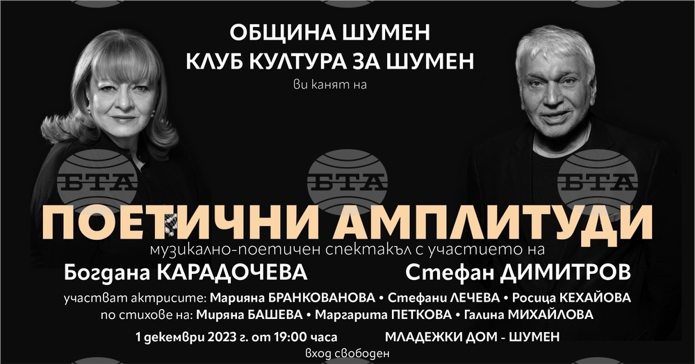 Богдана Карадочева и Стефан Димитров ще участват в спектакъла „Поетични амплитуди“ в Шумен