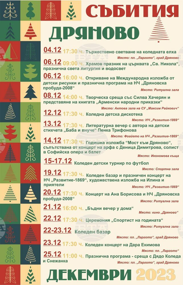 На 4 декември ще грейне елхата в Дряново
