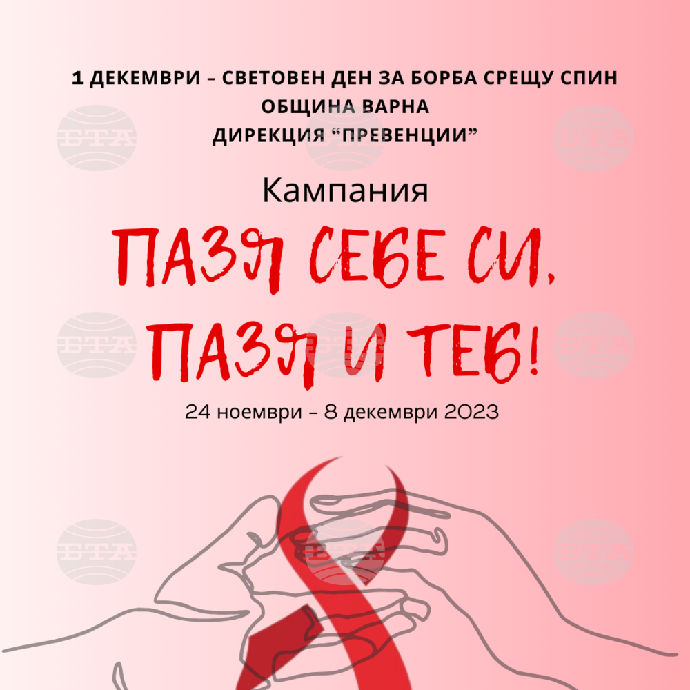 Община Варна организира АНТИСПИН кампания „Пазя себе си, пазя и теб“