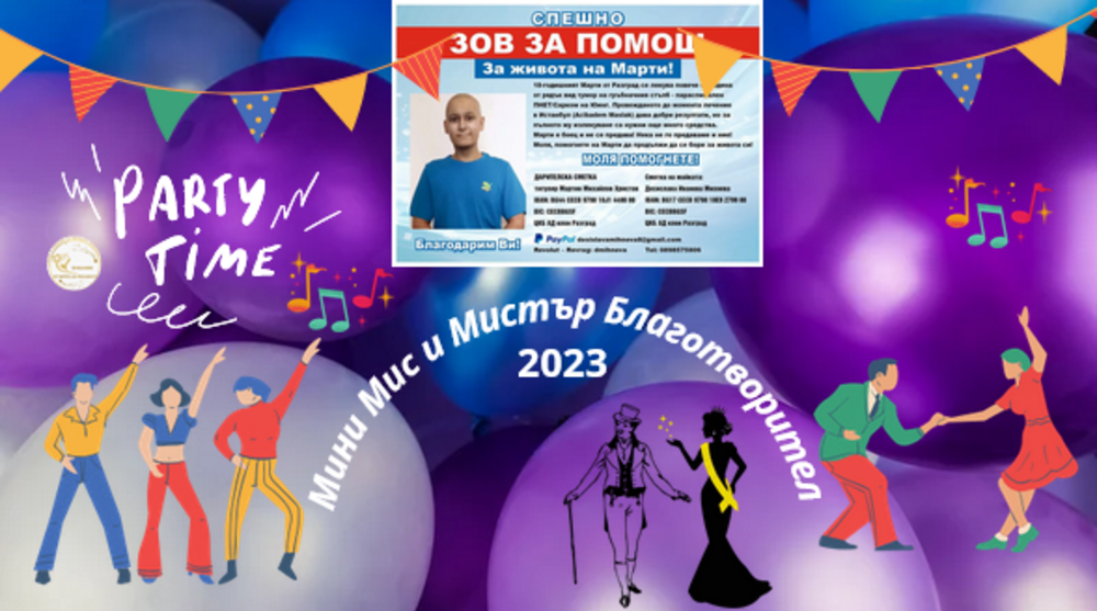 Коледно парти конкурс "Мини Мис и Мистър Благотворител 2023" ще събира средства за лечението на Марти от Разград
