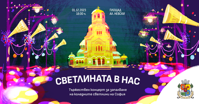 Кметът на София Васил Терзиев запалва коледните светлини на пешеходния площад “Св. Александър Невски”