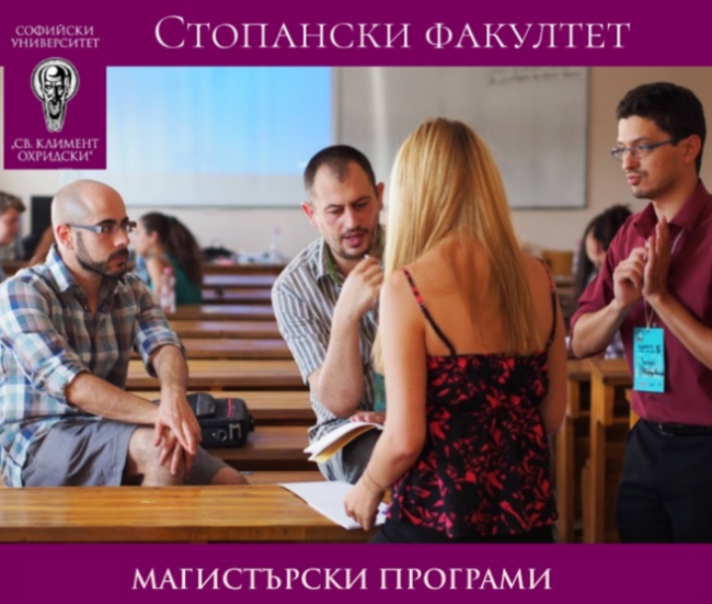 Стопанският факултет и Физическият факултет на Софийския университет създадоха нова магистърска програма