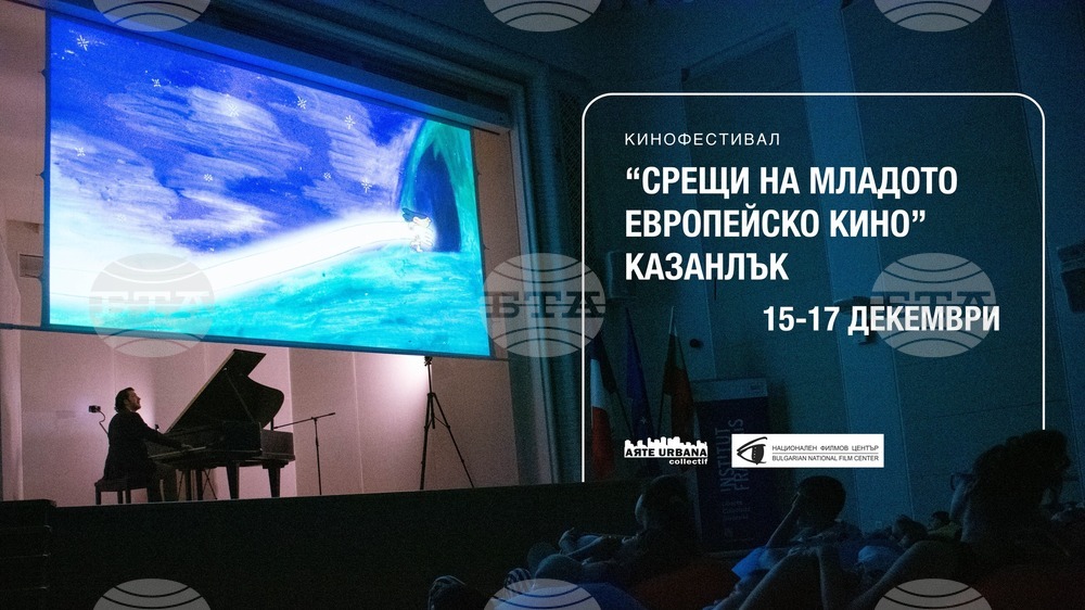 Кинофестивалът "Срещи на младото европейско кино" ще гостува в Казанлък от 15 до 17 декември