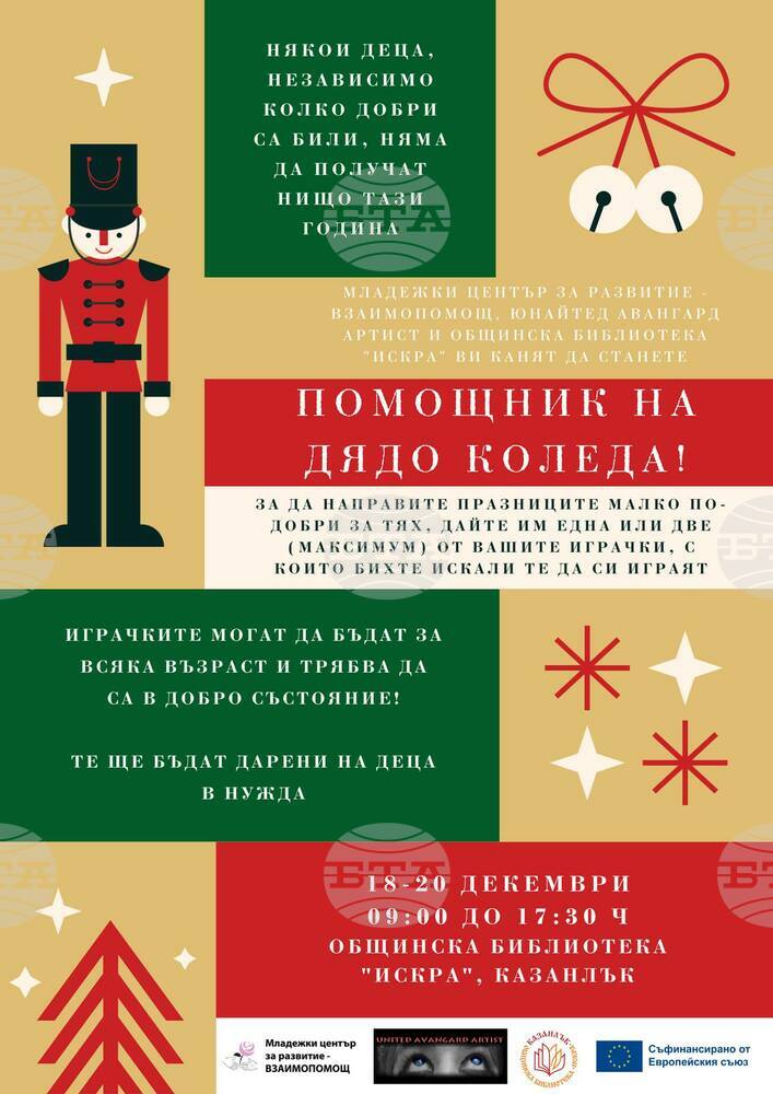 За поредна година в Казанлък организират инициативата "Помощник на Дядо Коледа"