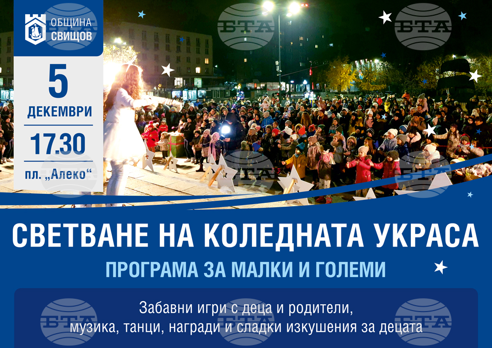 Светлините на коледната украса в Свищов ще бъдат запалени на 5 декември