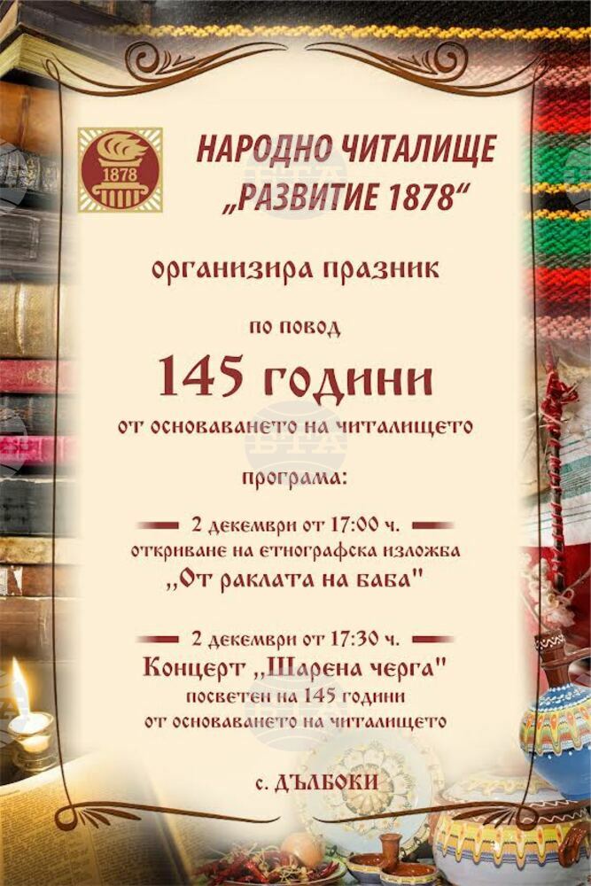 С етнографска изложба "От раклата на баба“ отбелязват 145 години от основаването на Народно читалище "Развитие – 1878“ в старозагорското село Дълбоки