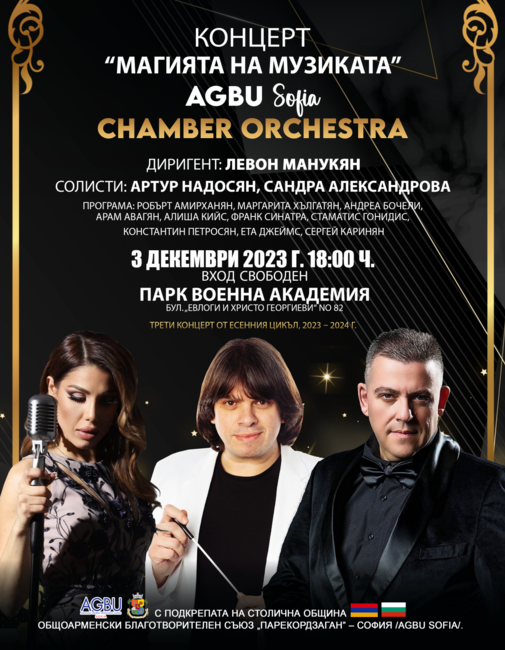 Столична община: Концерт "Магията на музиката" на AGBU Sofia Chamber Orchestra