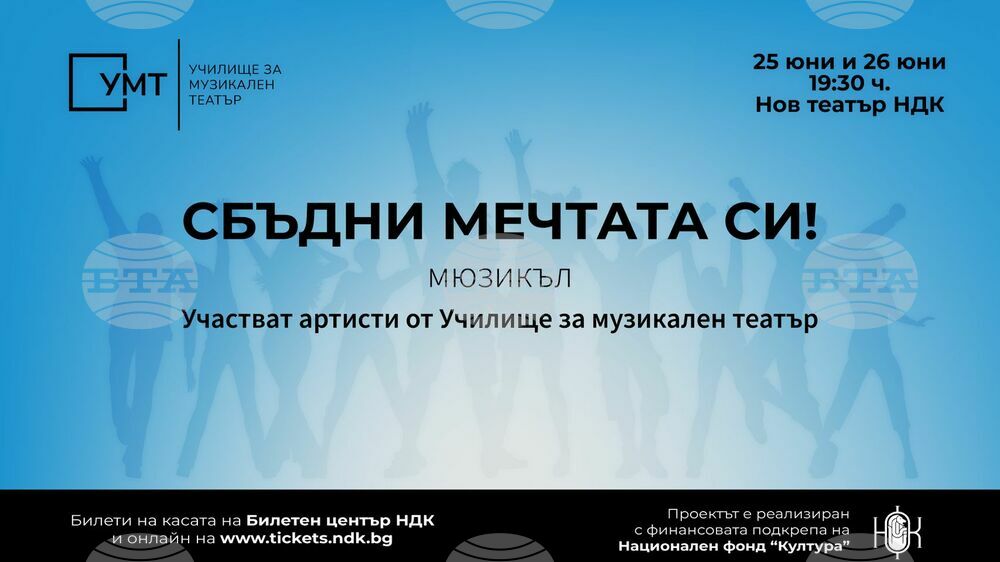 Училище за музикален театър представя първия си мюзикъл „Сбъдни мечтата си“