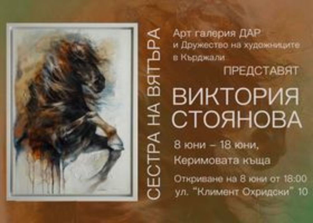 Авторска изложба на художничката Виктория Стоянова ще бъде представена в Кърджали