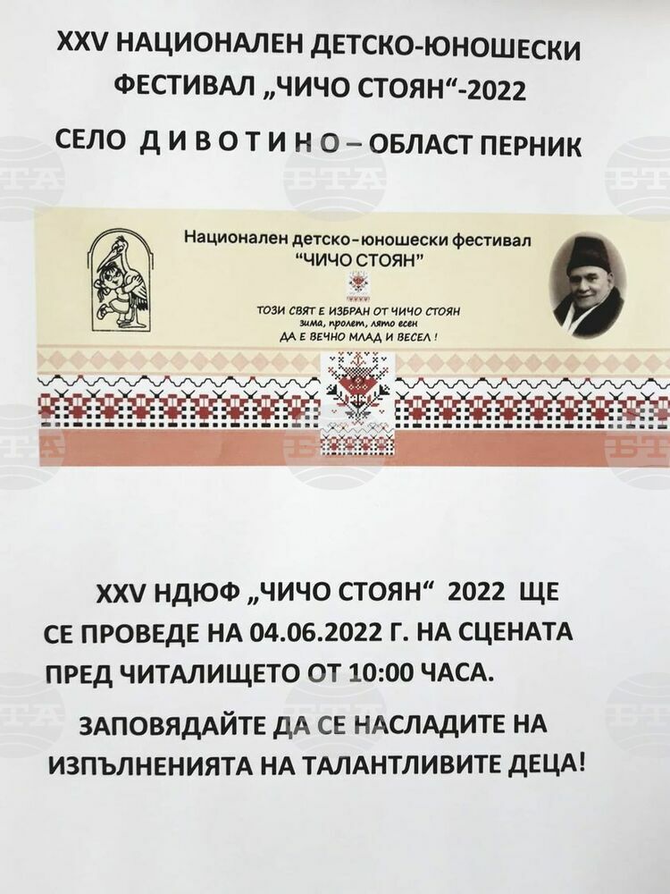 Утре в пернишкото село Дивотино ще се проведе ХХV национален детски фестивал „Чичо Стоян”