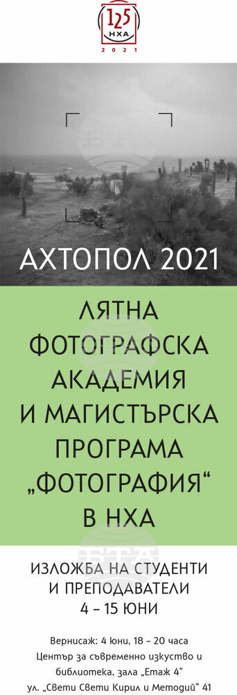 Фотоизложба на преподавателите, студентите и докторантите от катедра „Изкуствознание“ на НХА се открива в Бургас