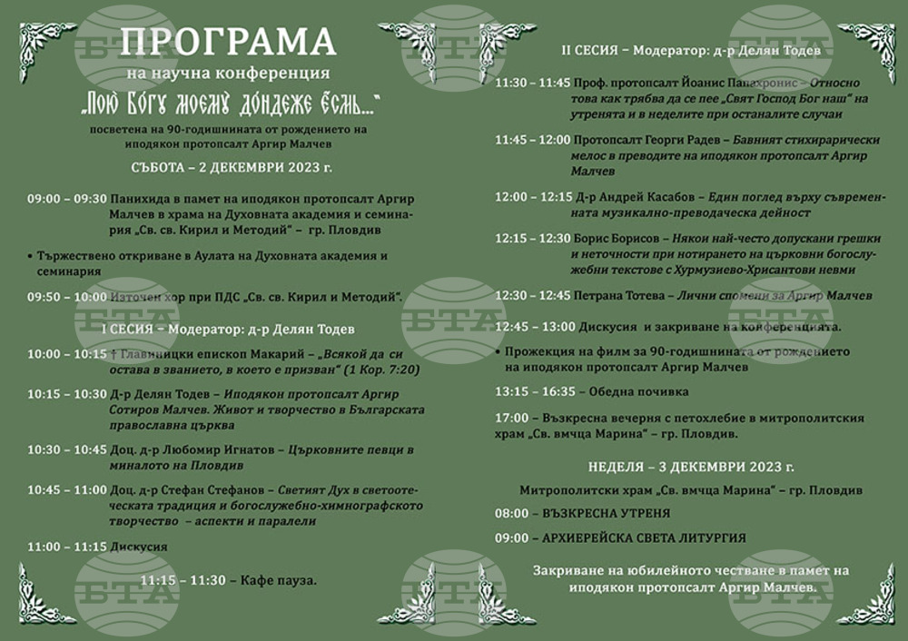 Научна конференция по повод на 90-годишнината от рождението на иподякон протопсалт Аргир Малчев се провежда в Пловдив